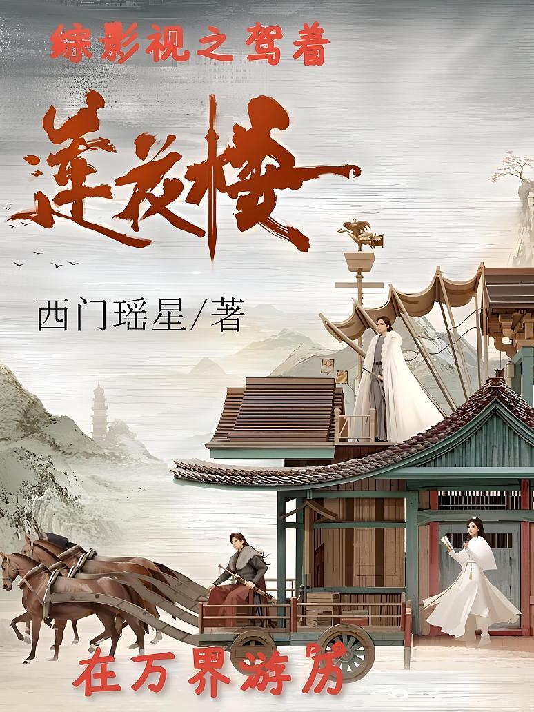 综影视之驾着莲花楼在万界游历