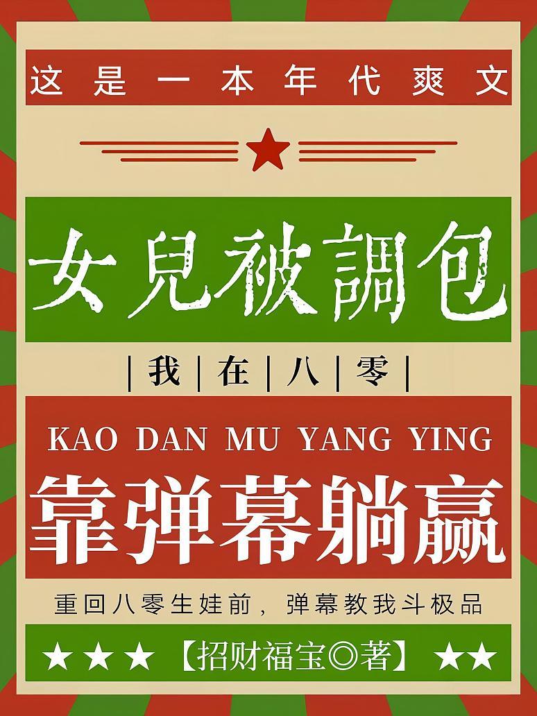 女儿被调包，我在八零靠弹幕躺赢