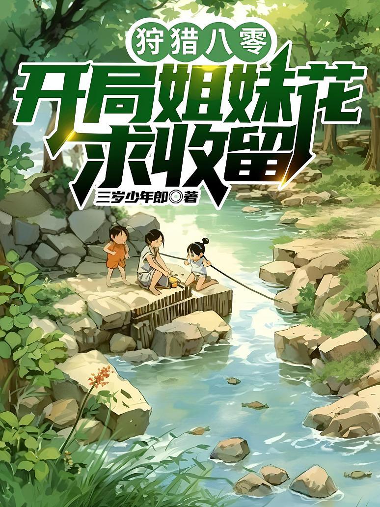 狩猎八零：开局姐妹花求收留