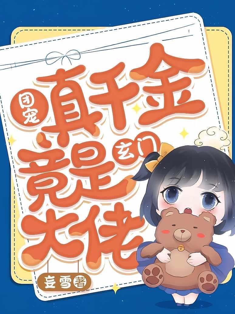 团宠真千金竟是玄门大佬