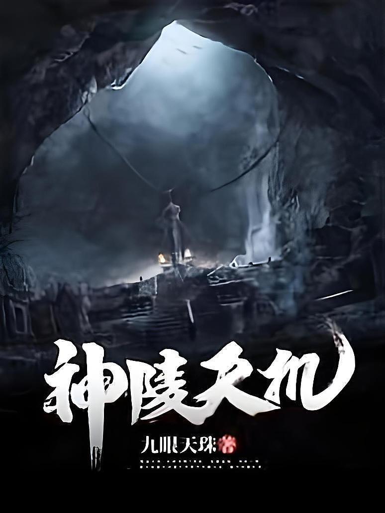 神陵天机