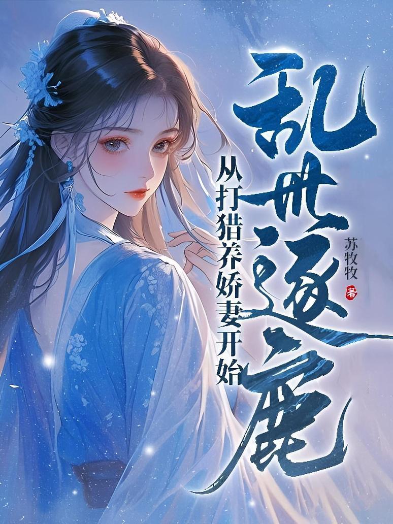 乱世逐鹿：从打猎养娇妻开始