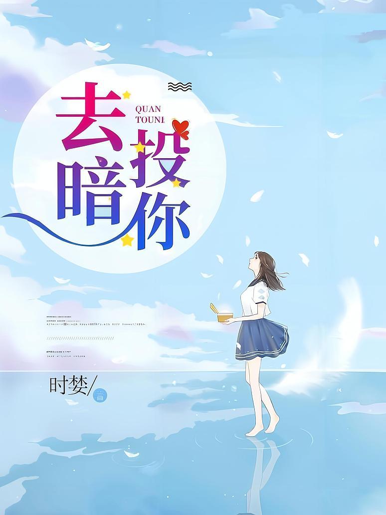 去暗投你