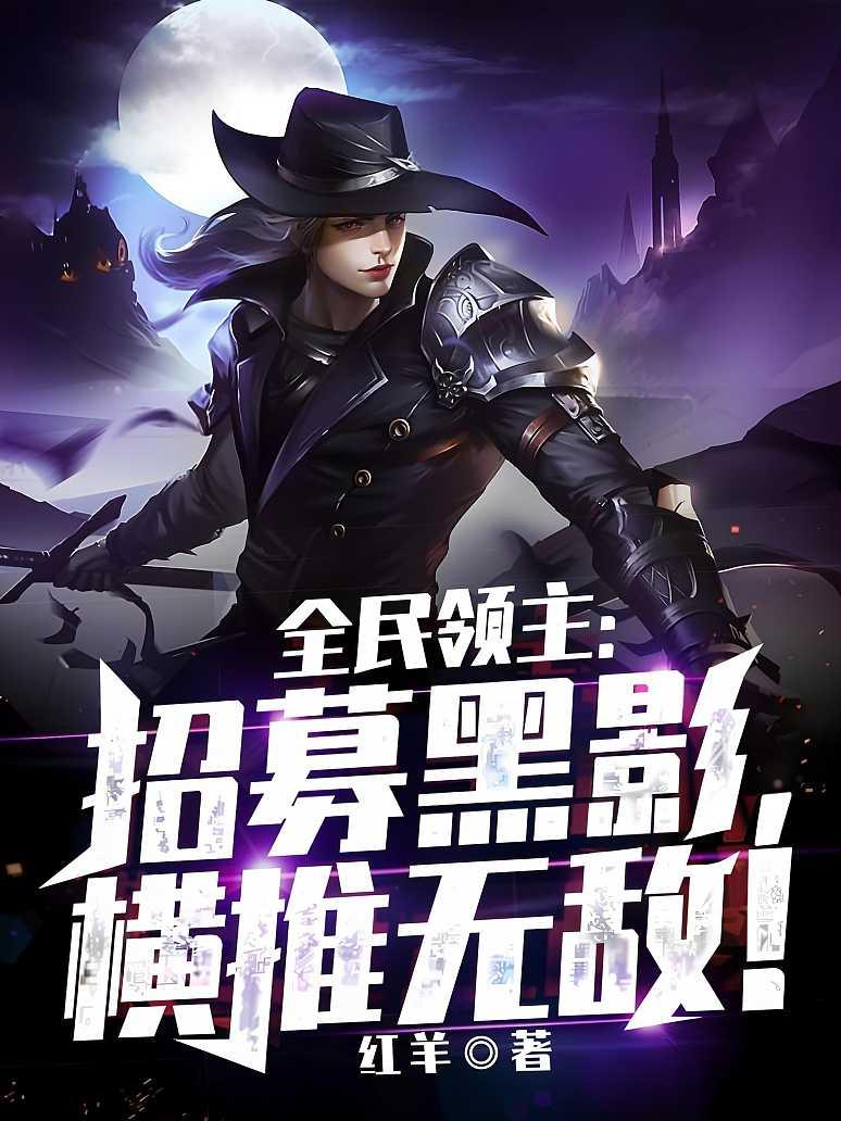 全民领主：招募黑影，横推无敌！