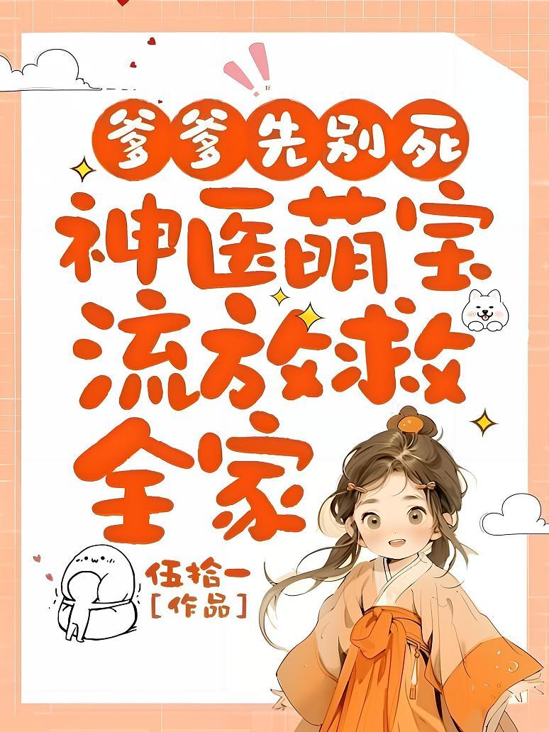 爹爹先别死：神医萌宝流放救全家