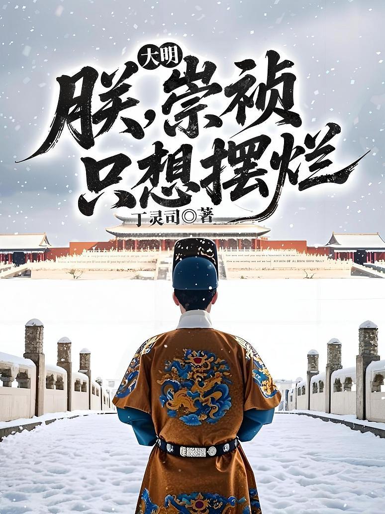 大明：朕，崇祯，只想摆烂