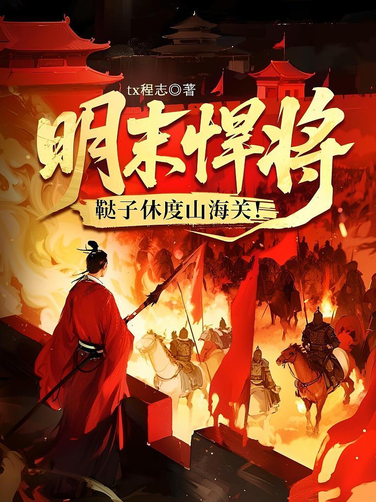 明末悍将：鞑子休度山海关！