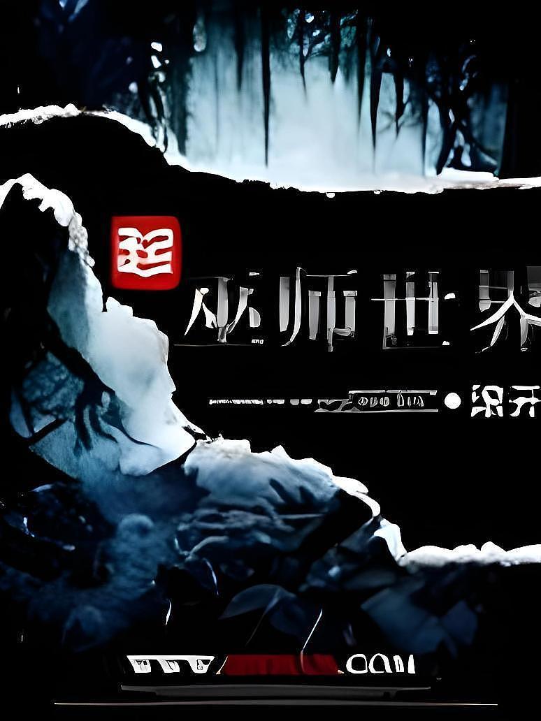 巫师世界