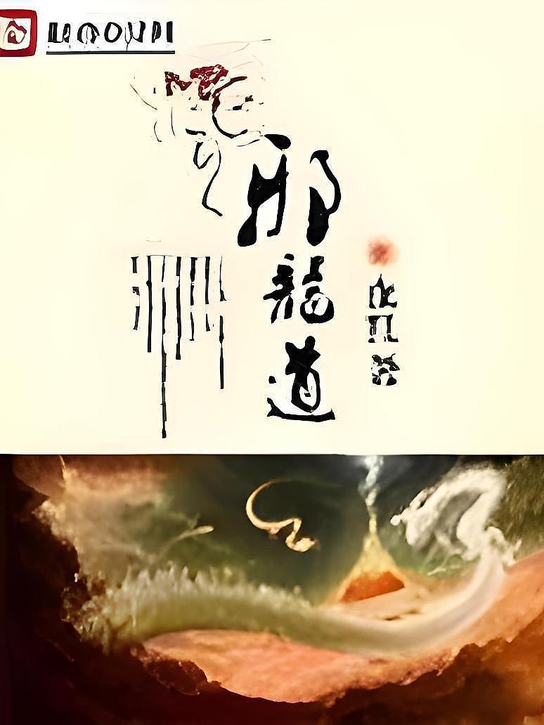 邪龙道