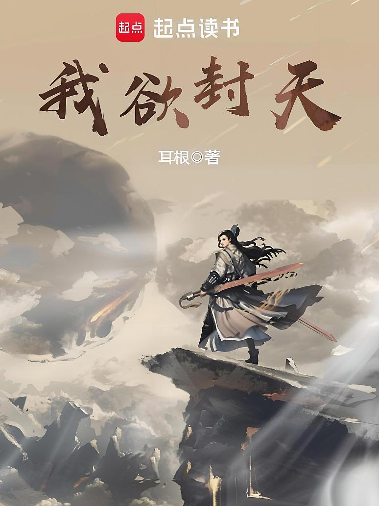 我欲封天