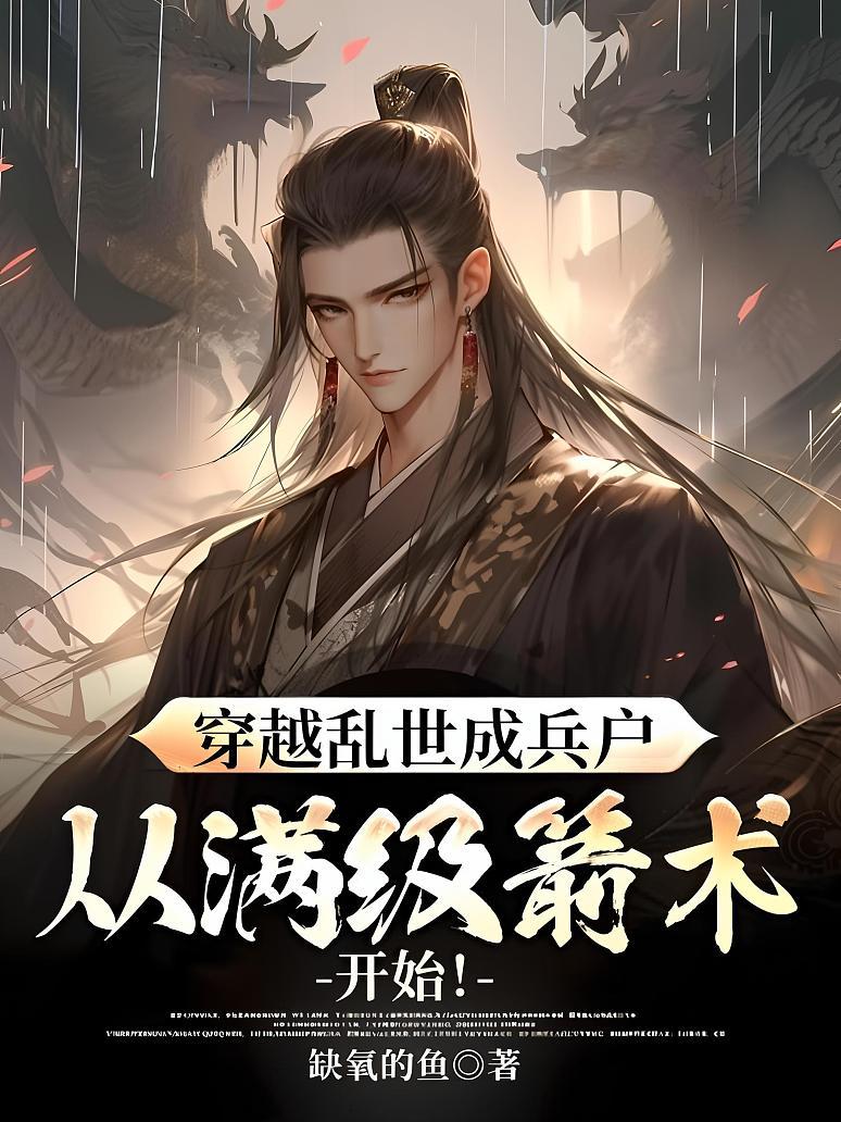 穿越乱世成兵户，从满级箭术开始！