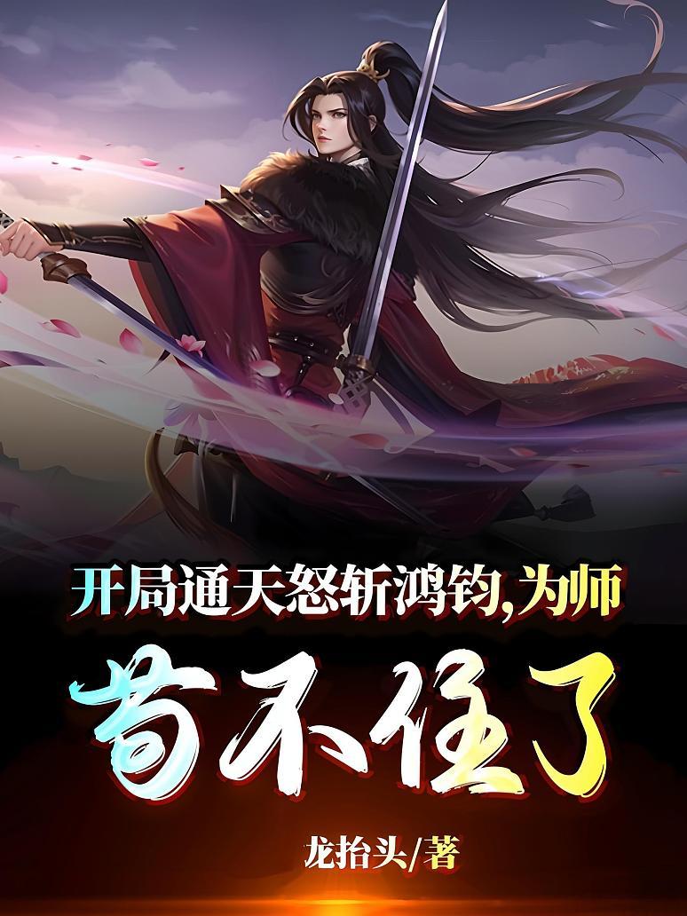开局通天怒斩鸿钧，为师苟不住了