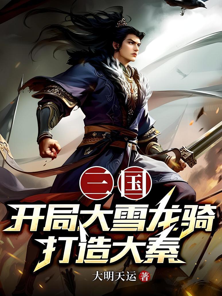 三国：开局大雪龙骑，打造大秦