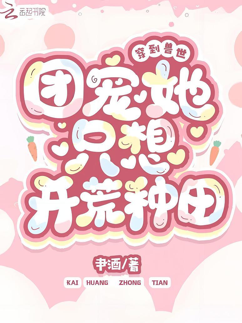 穿到兽世：团宠她只想开荒种田