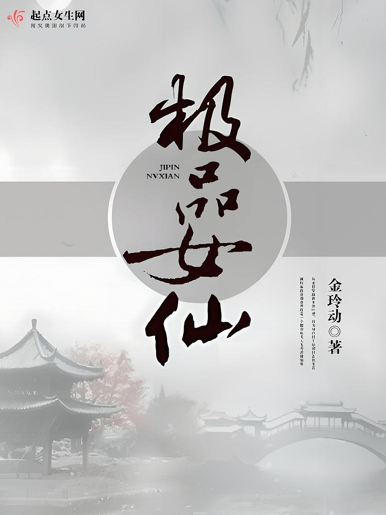 极品女仙