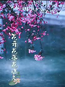 花开花落花满天