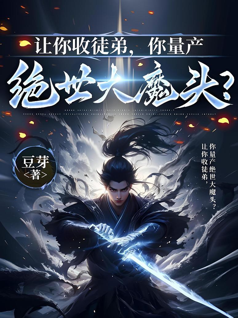 让你收徒弟，你量产绝世大魔头？