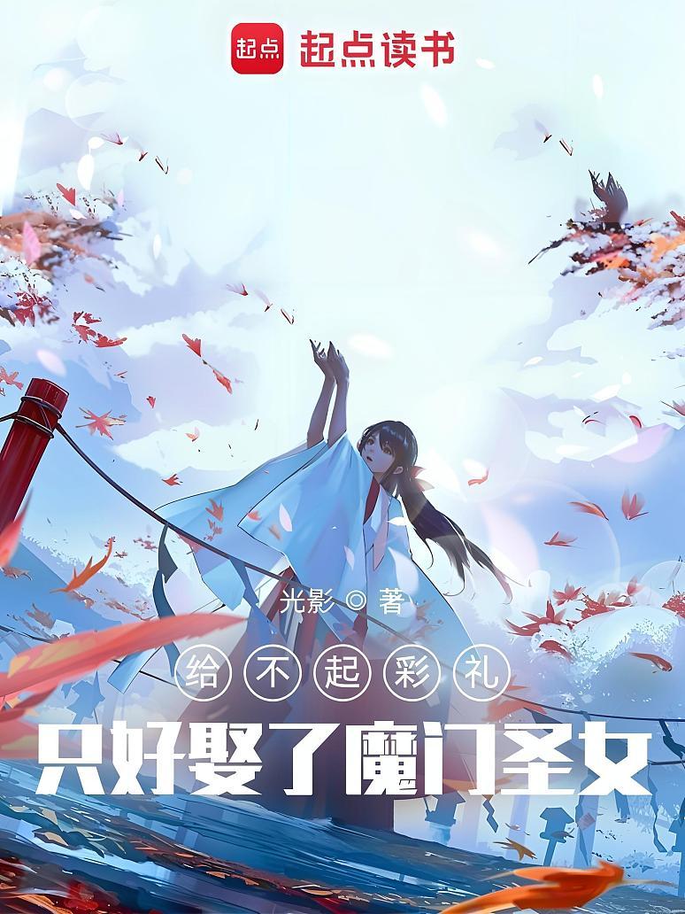 给不起彩礼，只好娶了魔门圣女