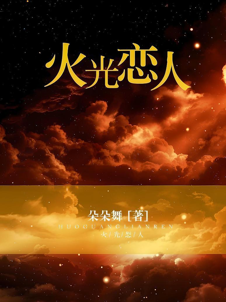 火光恋人