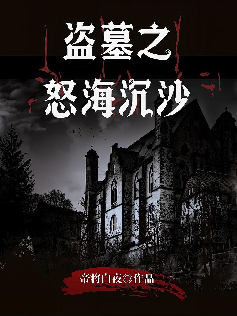盗墓之怒海沉沙