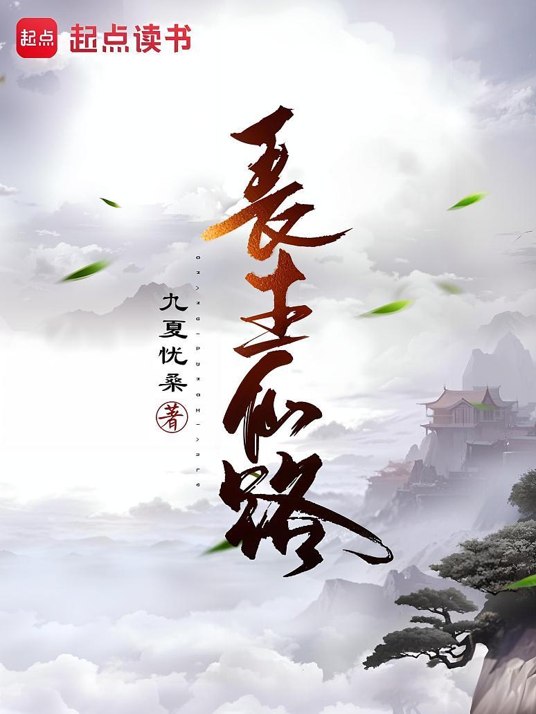 长生仙路