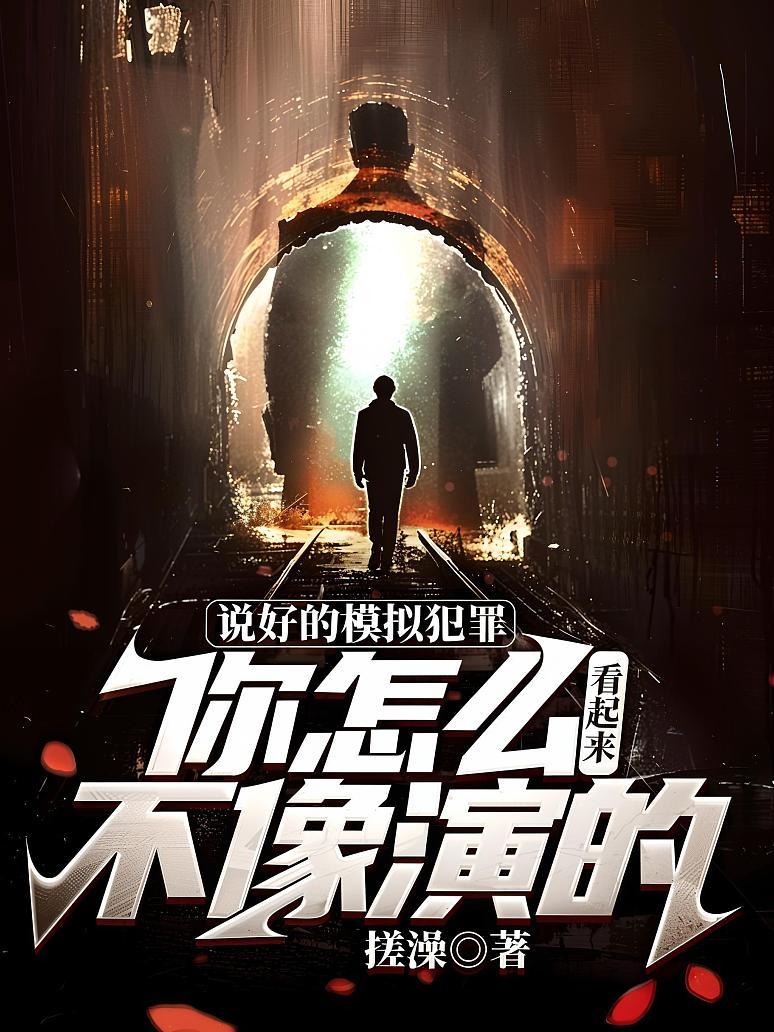 说好的模拟犯罪，你怎么看起来不像演的