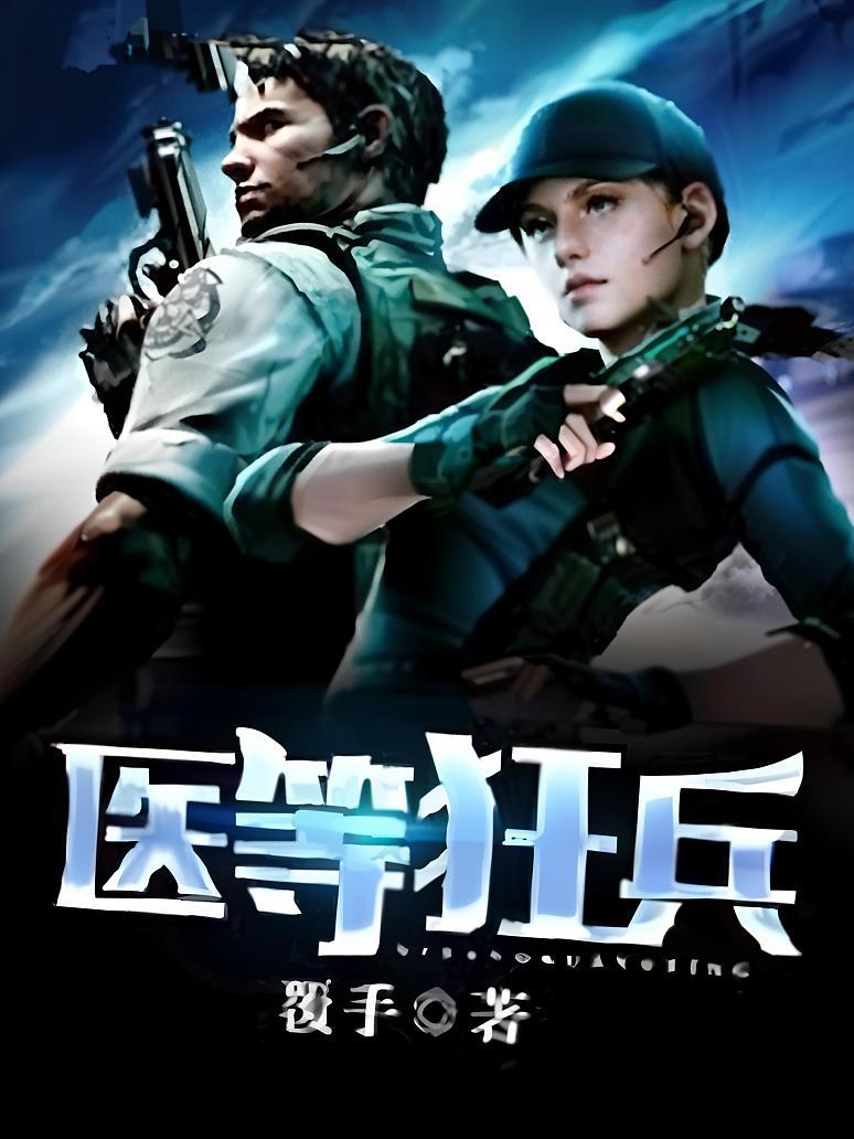 医等狂兵