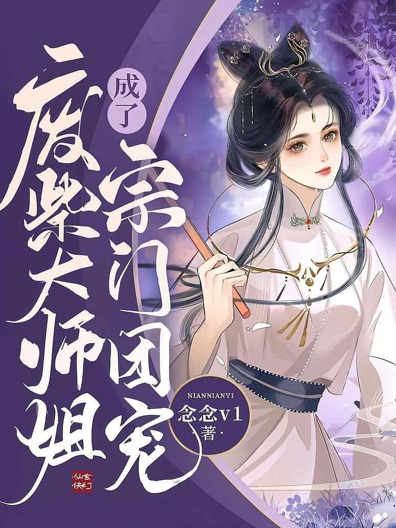 废柴大师姐成了宗门团宠
