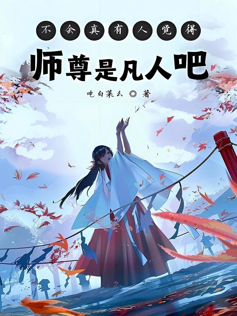 不会真有人觉得师尊是凡人吧