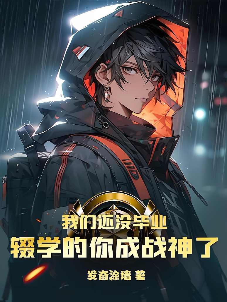 我们还没毕业，辍学的你成战神了