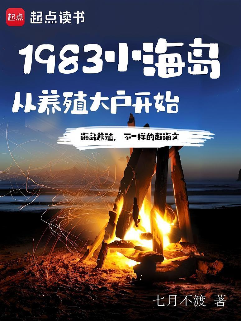 1983小海岛，从养殖大户开始