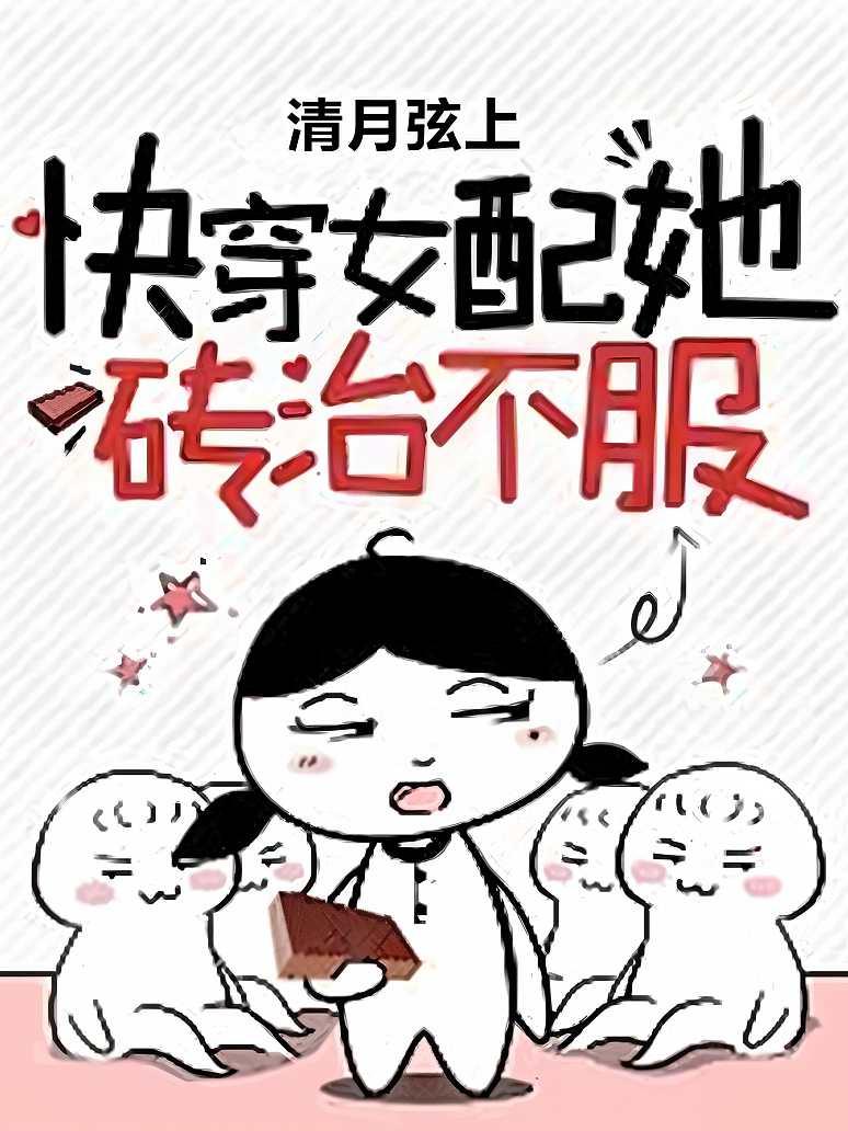 快穿女配她砖治不服