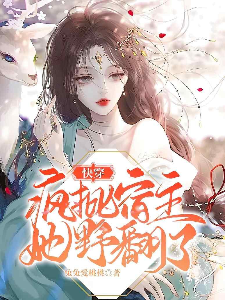 快穿：疯批宿主她野翻了