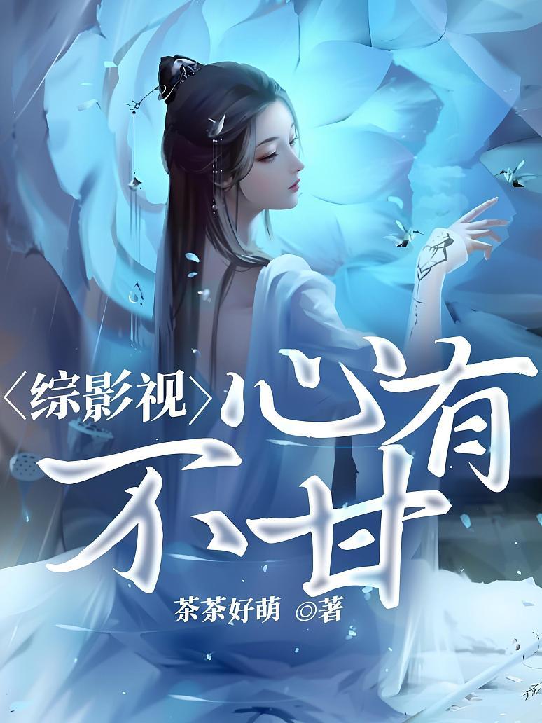 综影视：心有不甘