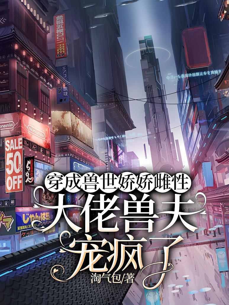 穿成兽世娇娇雌性，大佬兽夫宠疯了