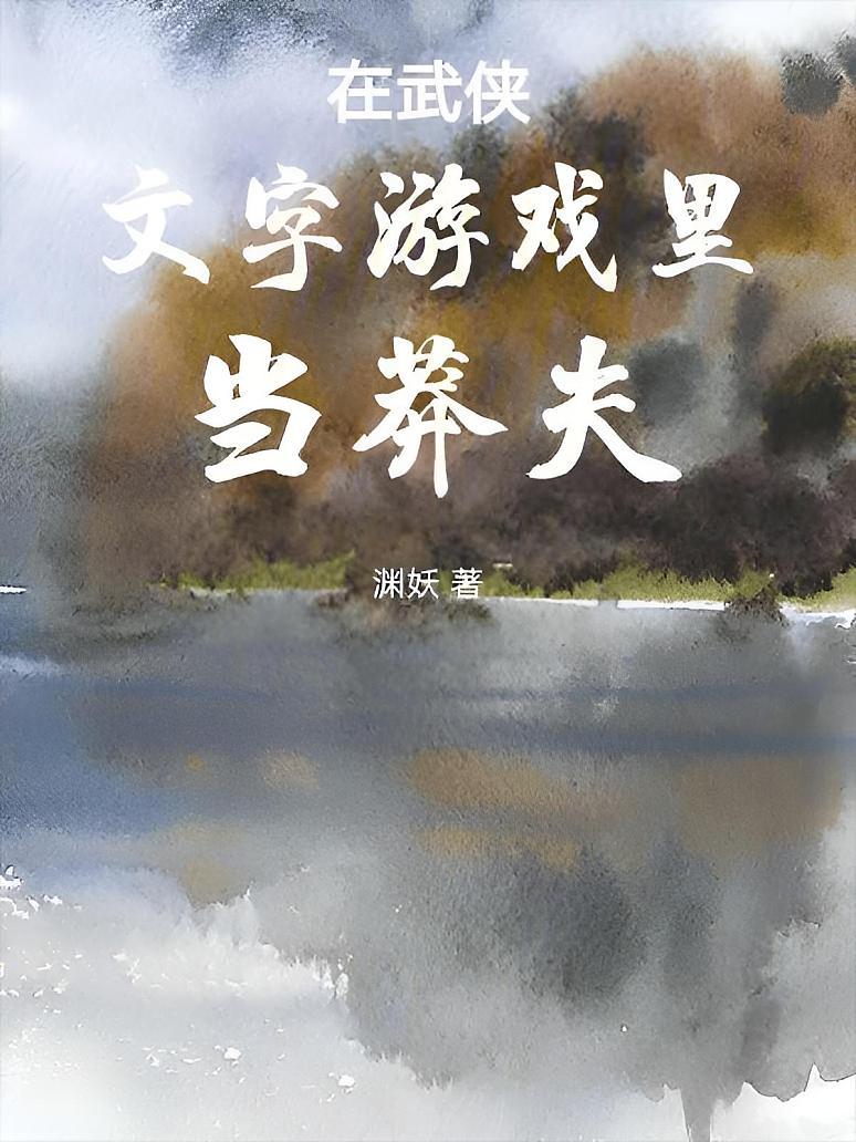 在武侠文字游戏里当莽夫