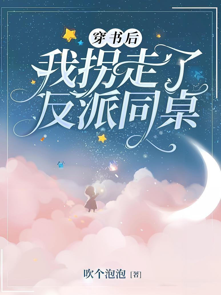 穿书后我拐走了反派同桌