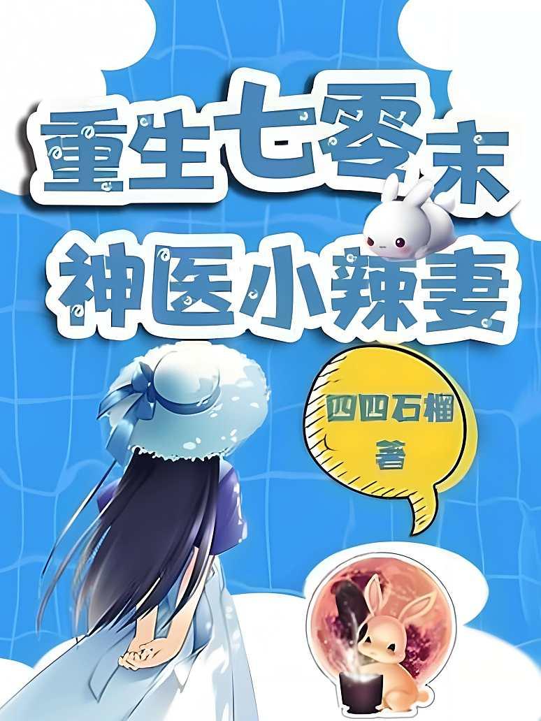 重生七零末：神医小辣妻