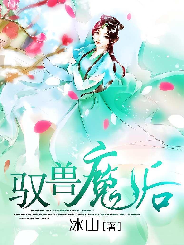 驭兽魔后