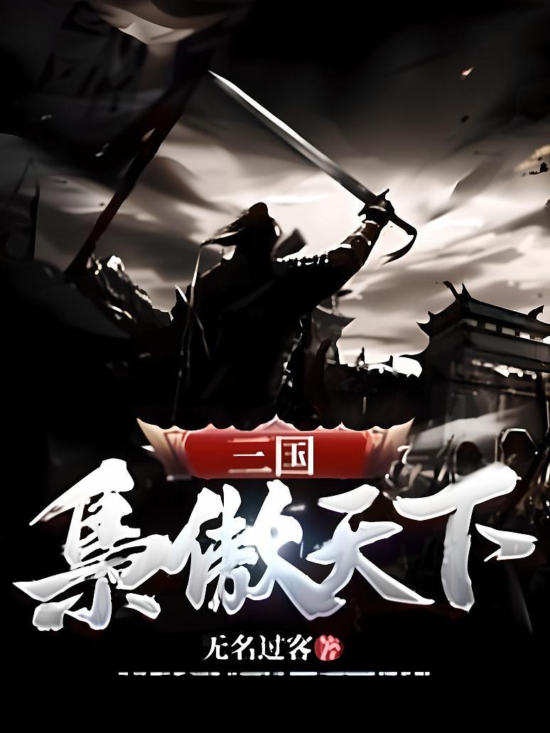 三国：枭傲天下