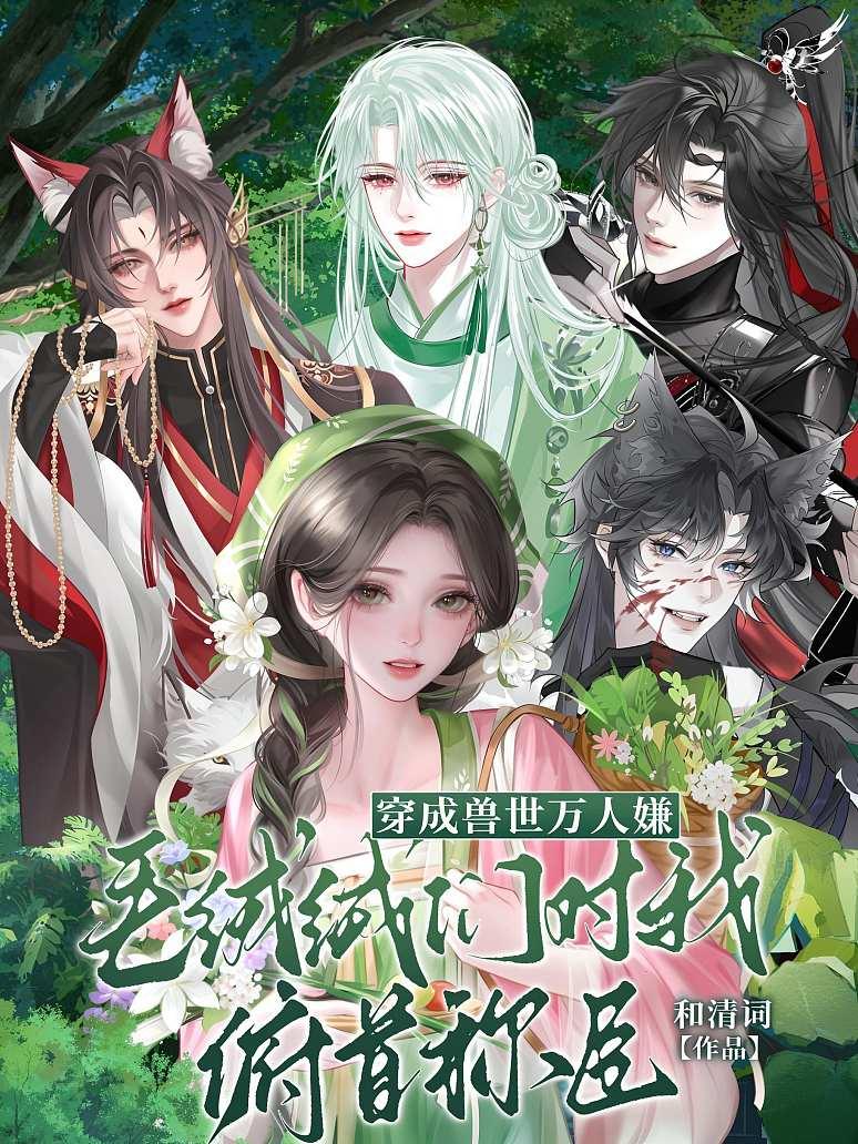 穿成兽世万人嫌，毛绒绒们对我俯首称臣