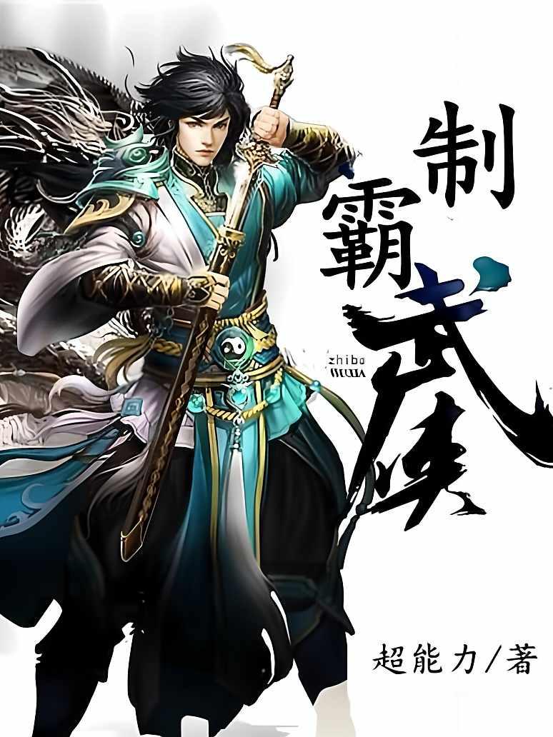 制霸武侠