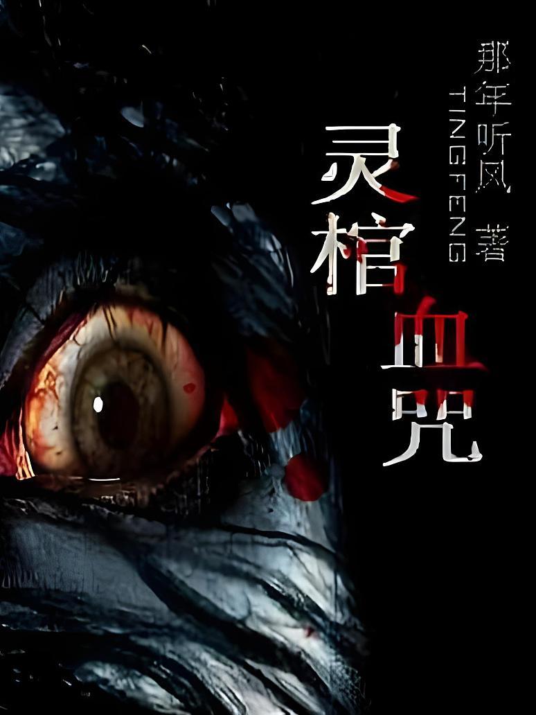 灵棺血咒