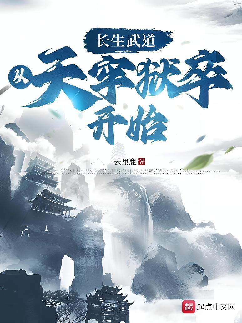 长生武道：从天牢狱卒开始