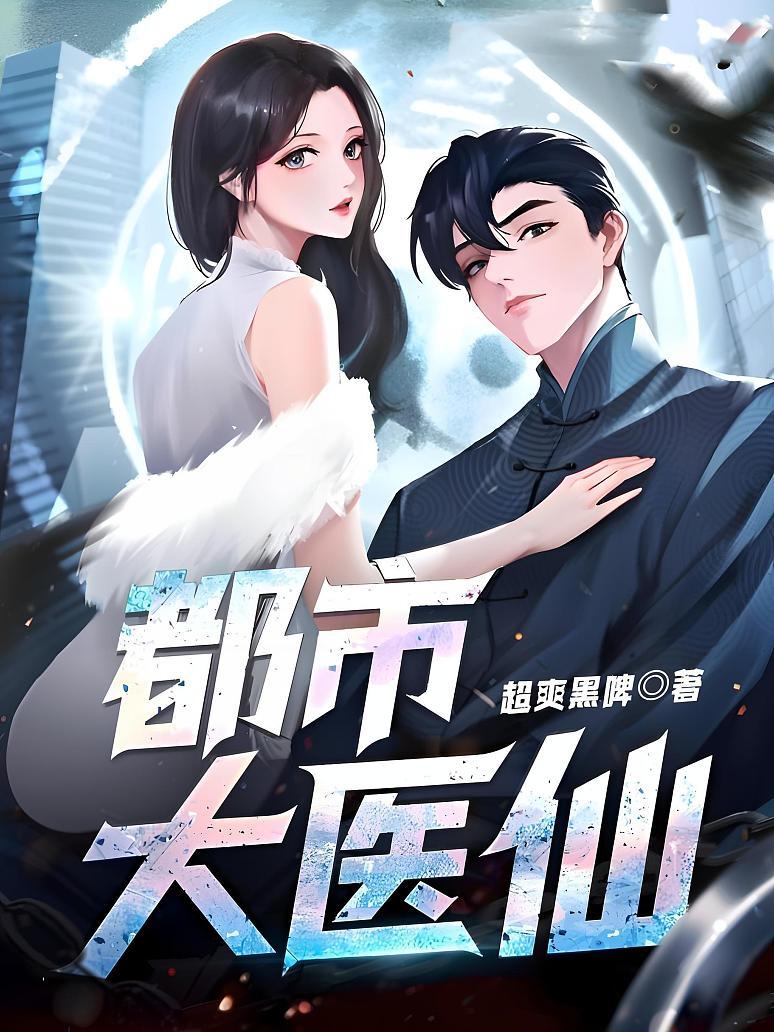 都市大医仙