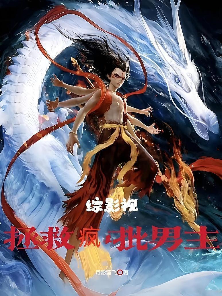 综影视：拯救疯批男主