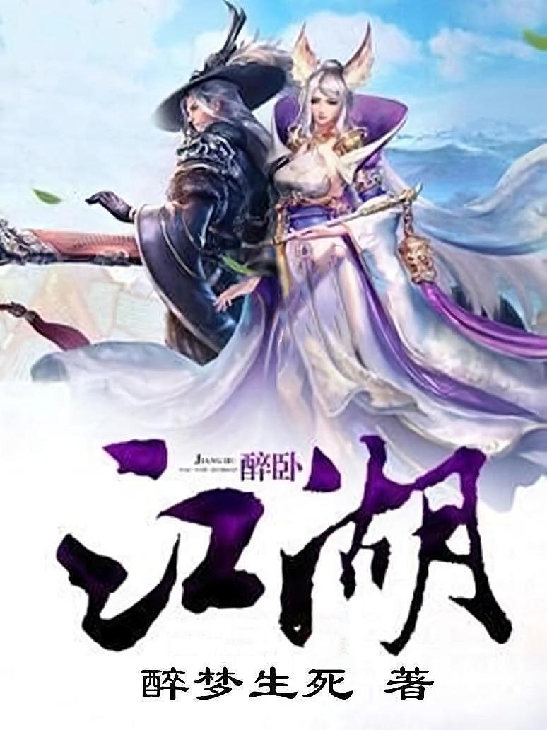 醉卧江湖