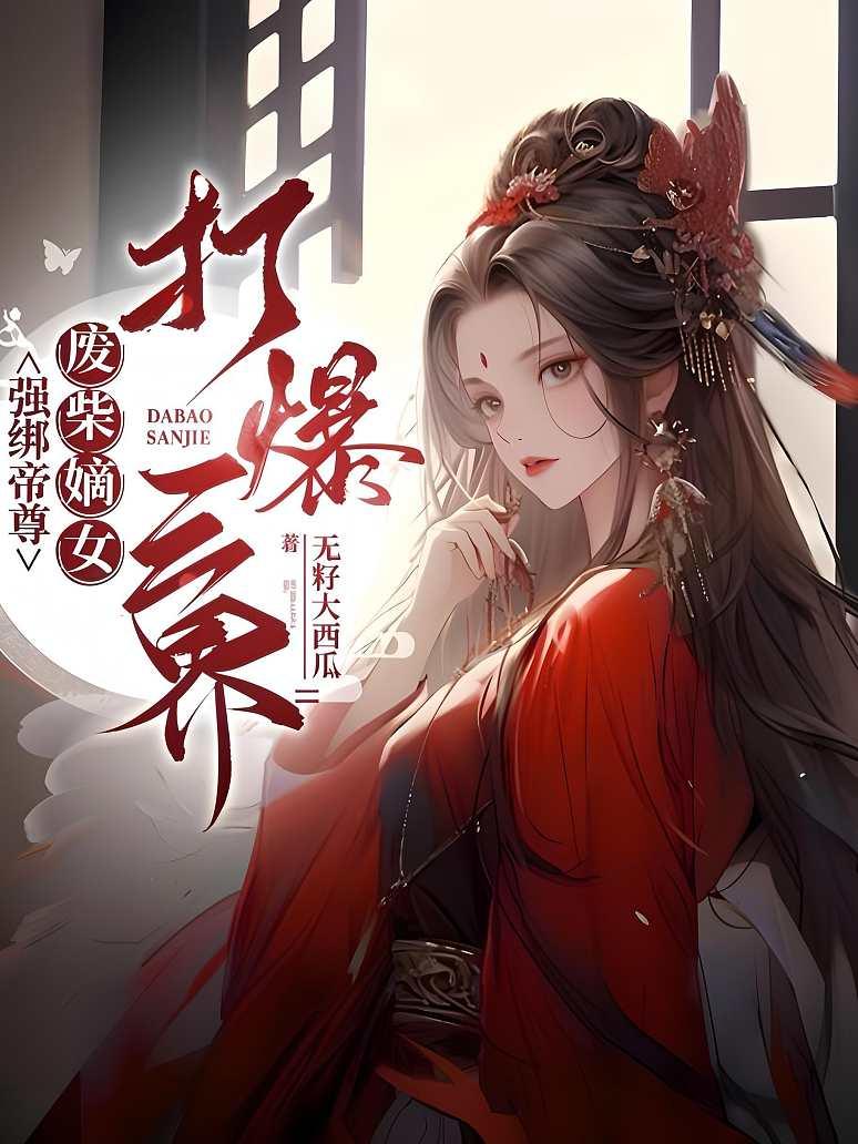 强绑帝尊，废柴嫡女打爆三界