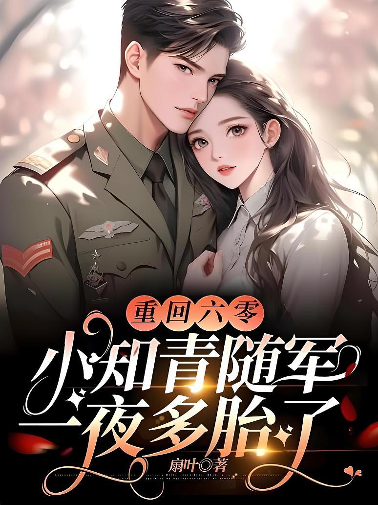 重回六零：小知青随军一夜多胎了