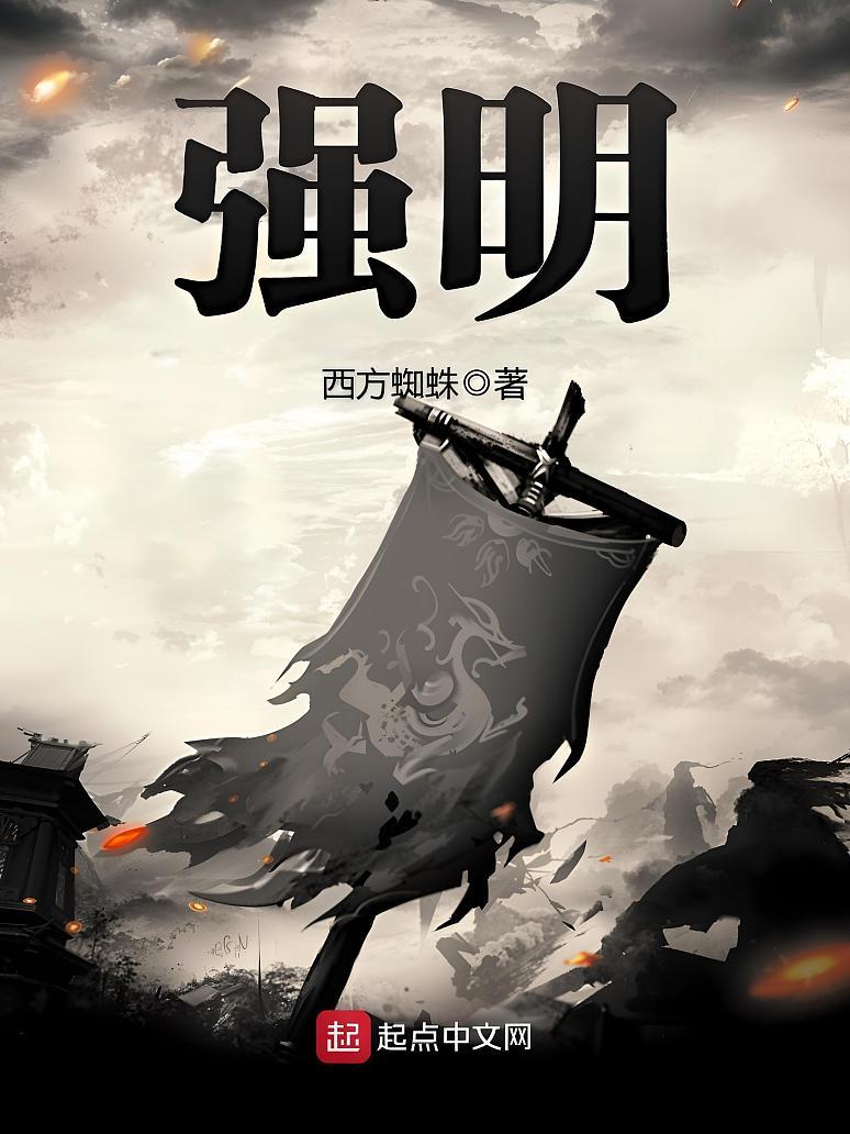 强明